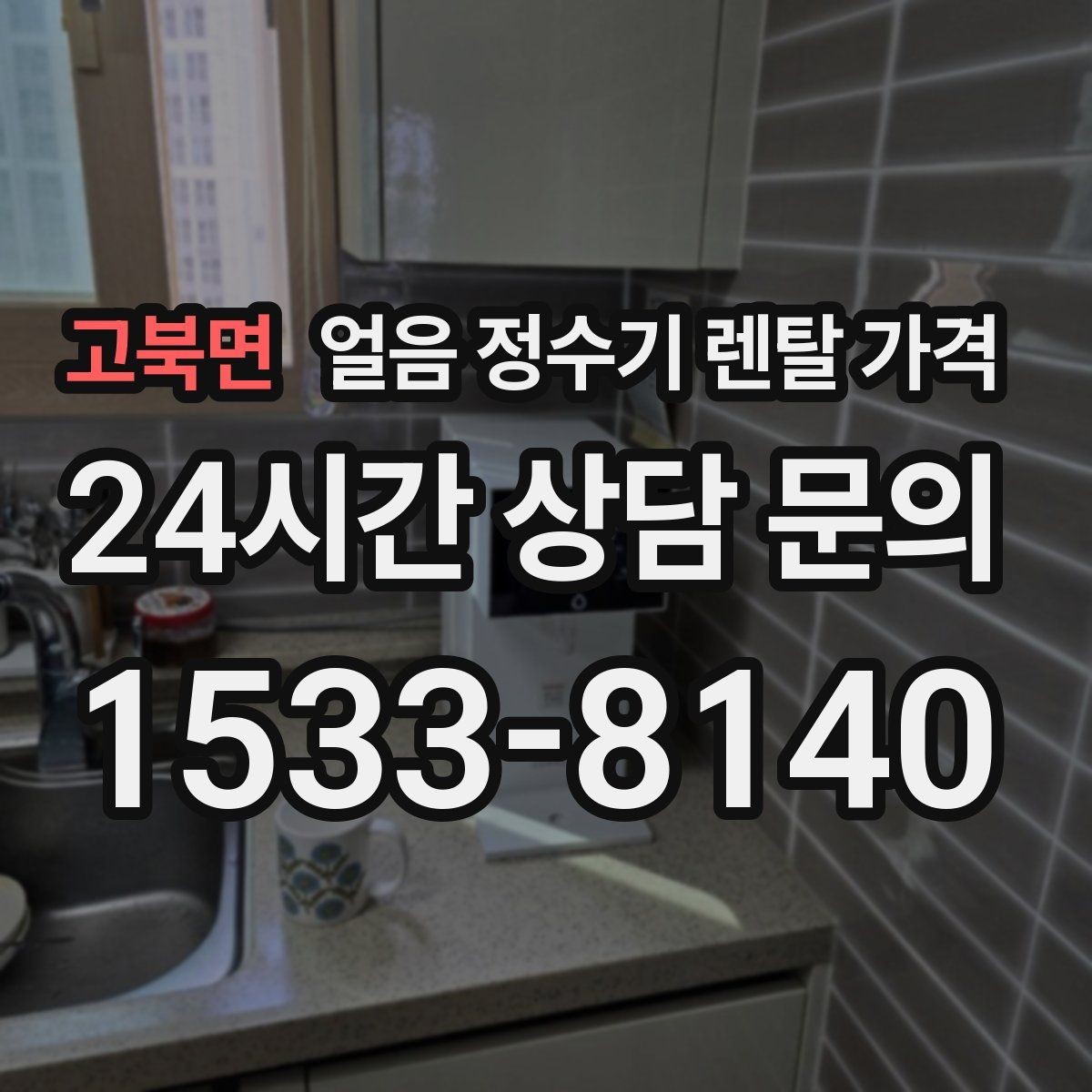 고북면 얼음 정수기 렌탈 가격 필수 기능만 선택하는 기준