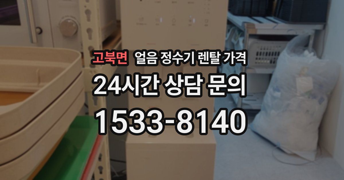 고북면 얼음 정수기 렌탈 가격