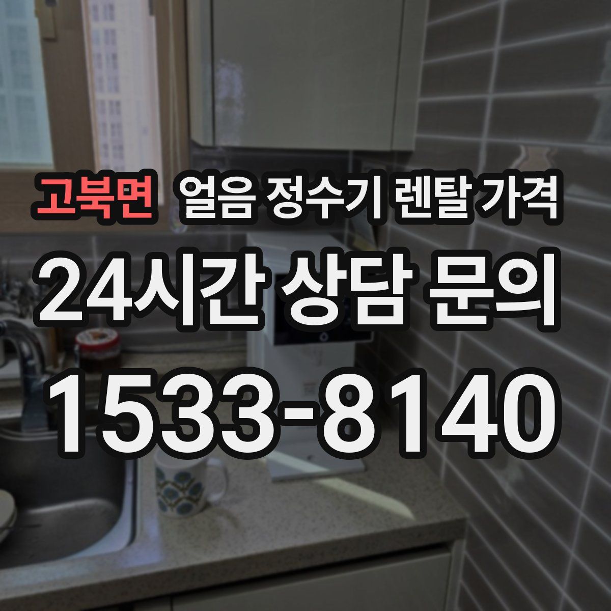 고북면 얼음 정수기 렌탈 가격