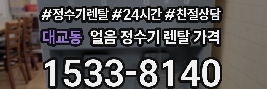 대교동 얼음 정수기 렌탈 가격