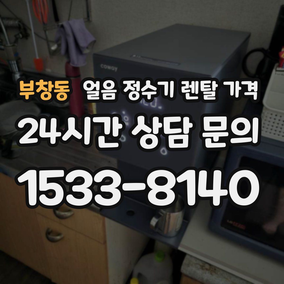 부창동 얼음 정수기 렌탈 가격