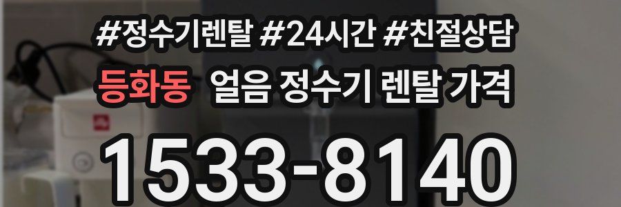 등화동 얼음 정수기 렌탈 가격