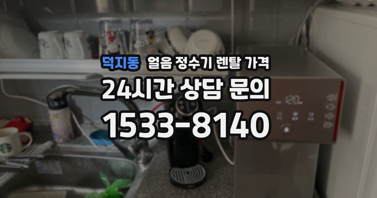 덕지동 얼음 정수기 렌탈 가격