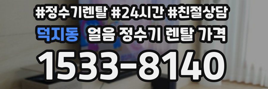 덕지동 얼음 정수기 렌탈 가격