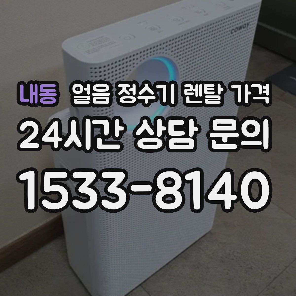 내동 얼음 정수기 렌탈 가격