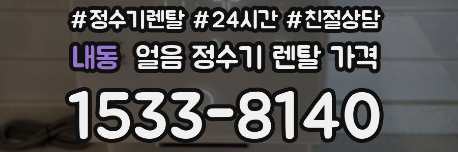 내동 얼음 정수기 렌탈 가격