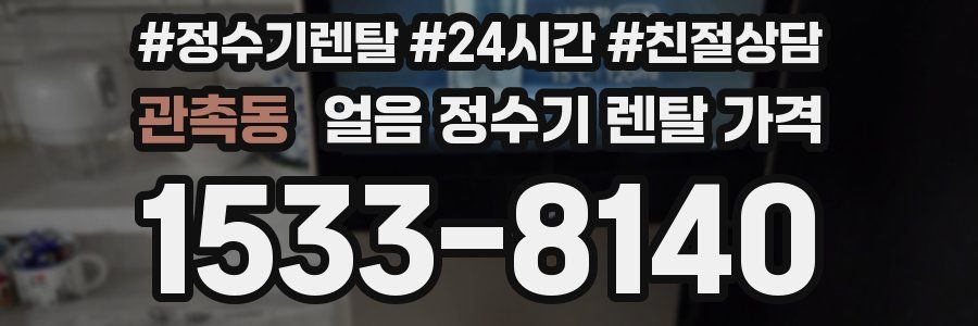 관촉동 얼음 정수기 렌탈 가격