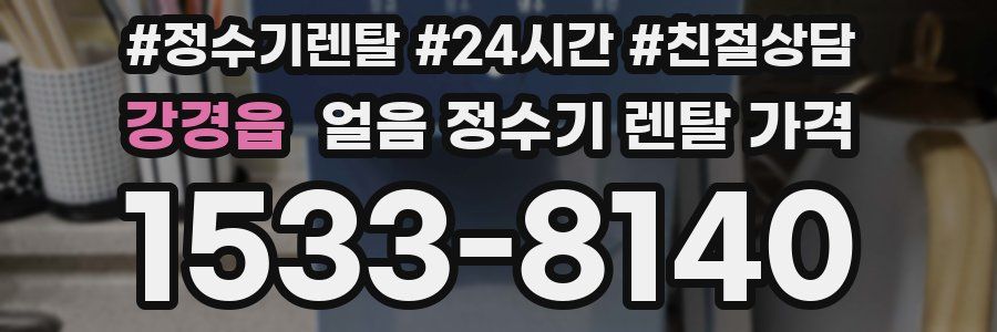 강경읍 얼음 정수기 렌탈 가격