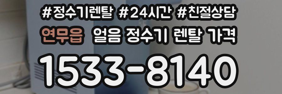 연무읍 얼음 정수기 렌탈 가격