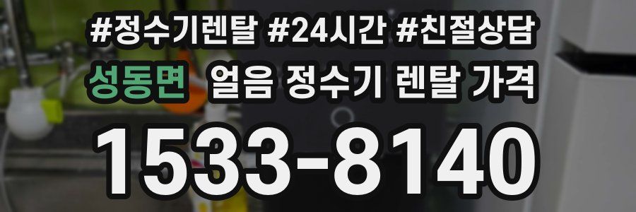 성동면 얼음 정수기 렌탈 가격
