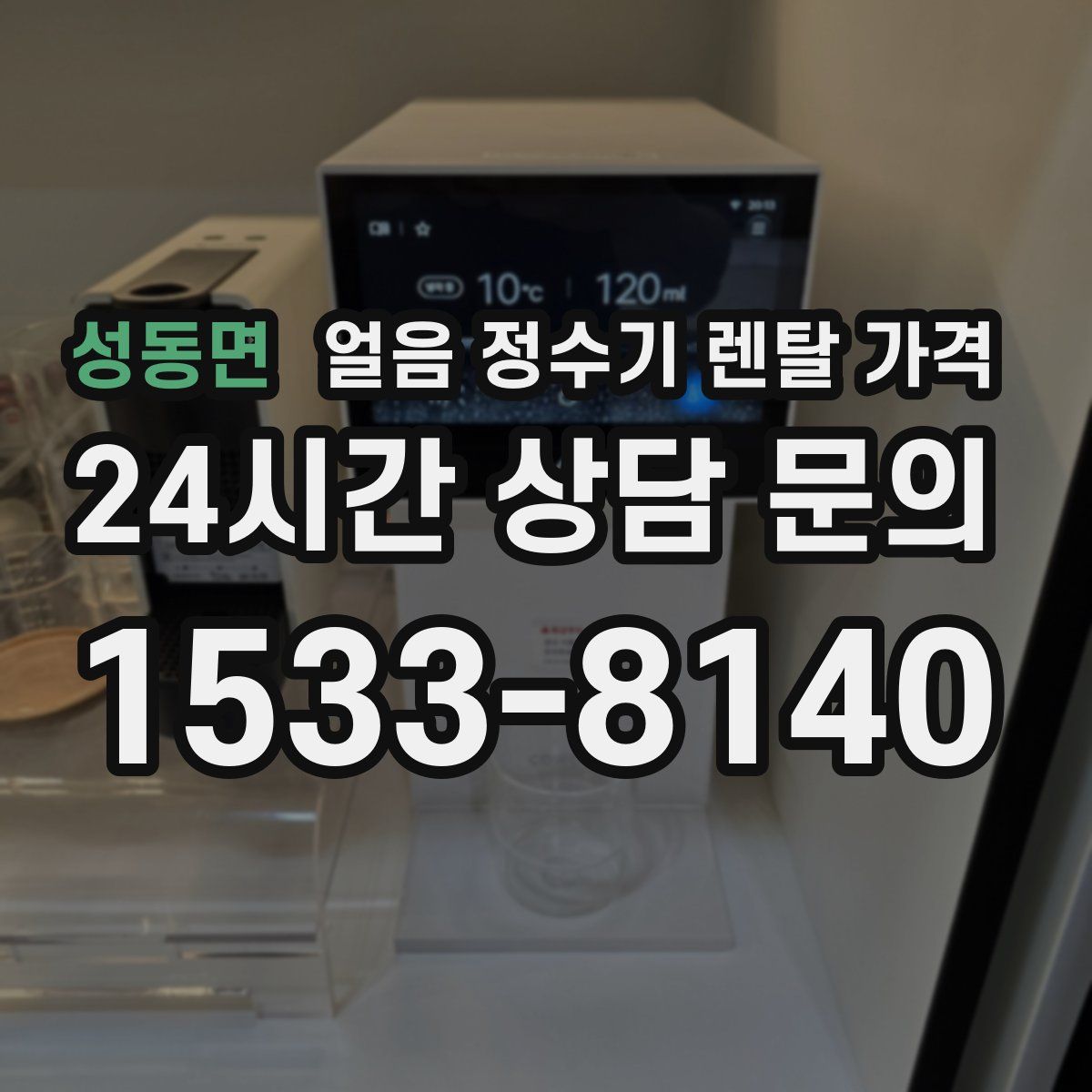 성동면 얼음 정수기 렌탈 가격