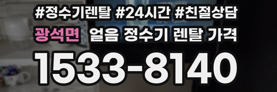 광석면 얼음 정수기 렌탈 가격