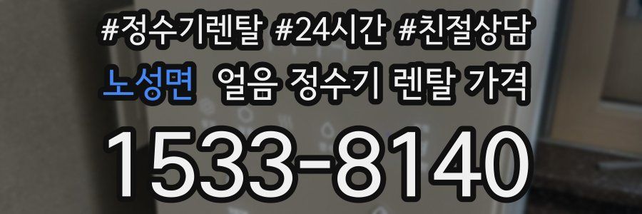 노성면 얼음 정수기 렌탈 가격
