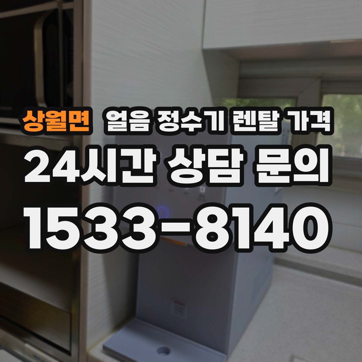 상월면 얼음 정수기 렌탈 가격