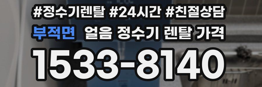 부적면 얼음 정수기 렌탈 가격