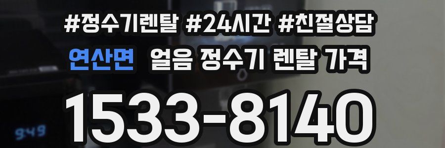 연산면 얼음 정수기 렌탈 가격