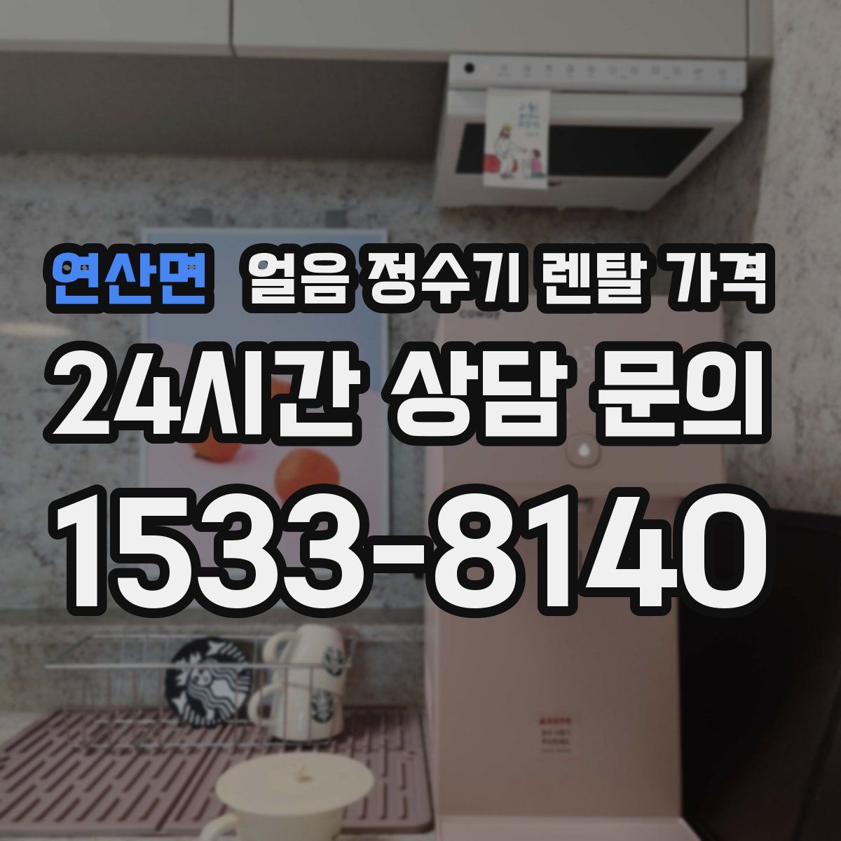 연산면 얼음 정수기 렌탈 가격