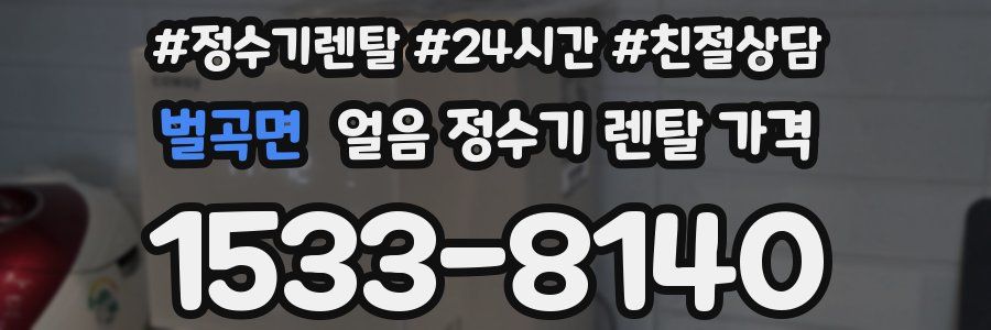 벌곡면 얼음 정수기 렌탈 가격