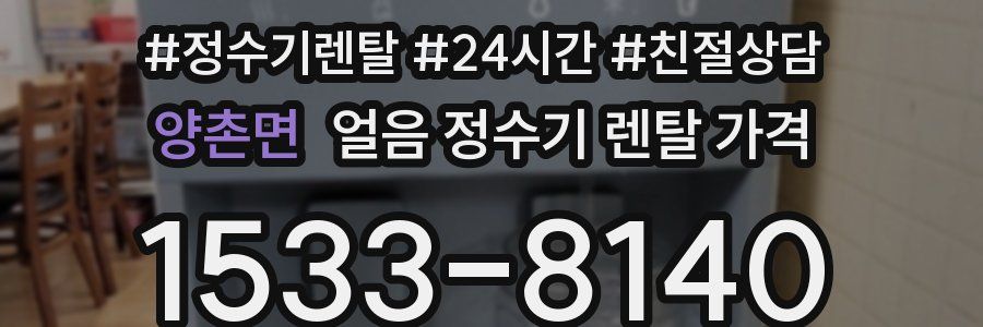 양촌면 얼음 정수기 렌탈 가격