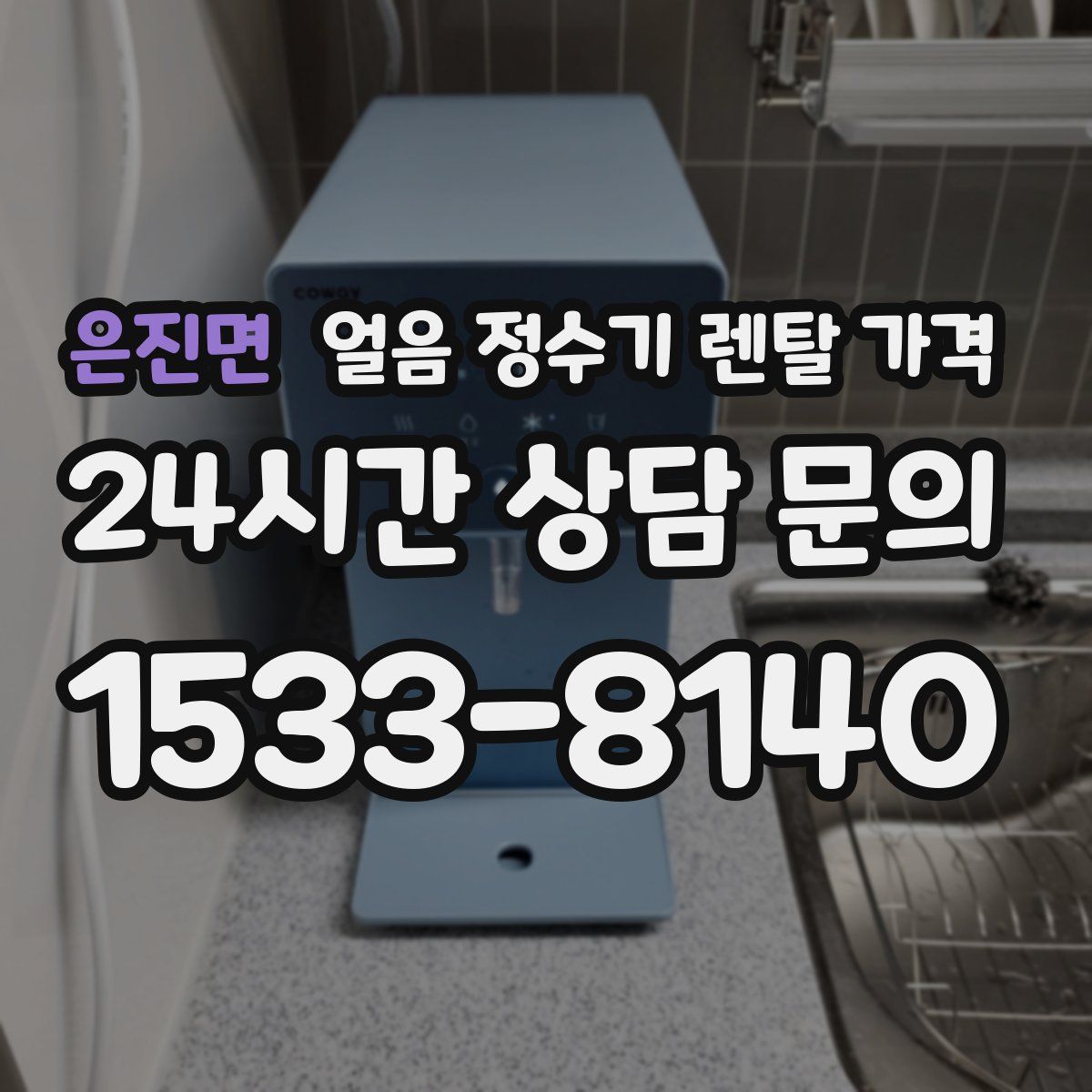 은진면 얼음 정수기 렌탈 가격