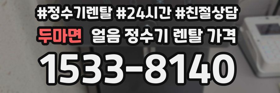 두마면 얼음 정수기 렌탈 가격