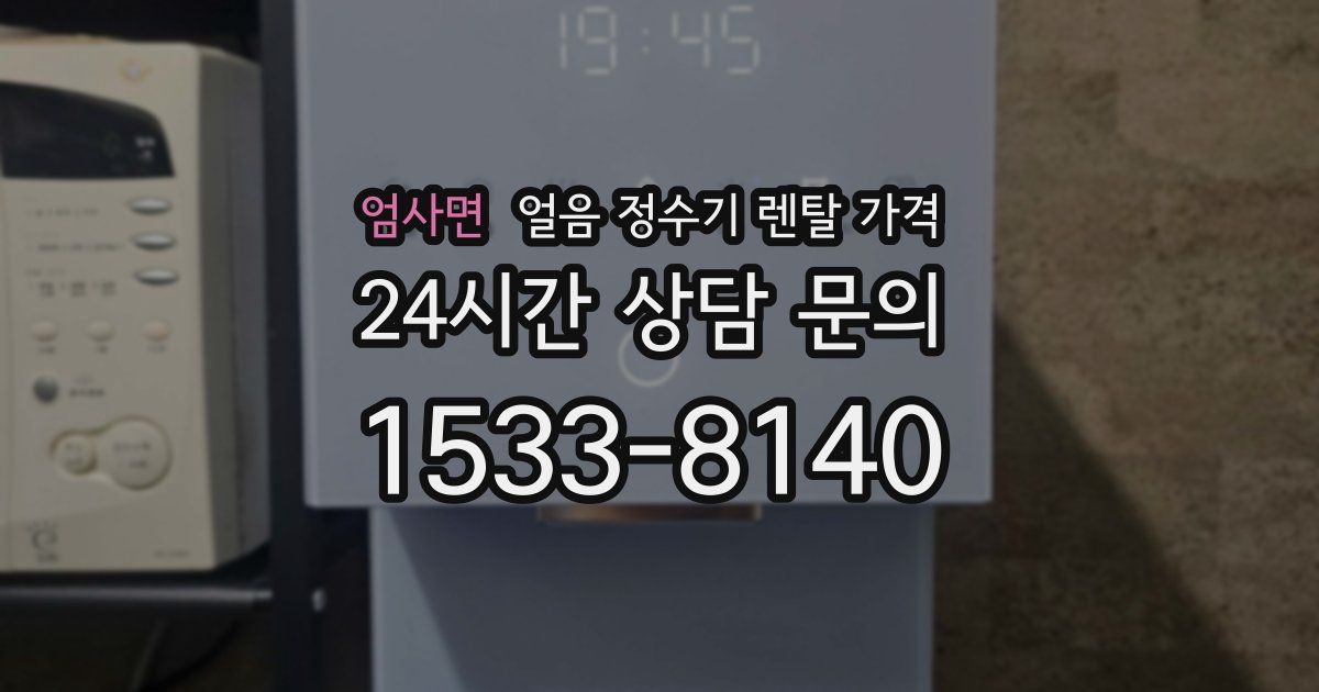 엄사면 얼음 정수기 렌탈 가격
