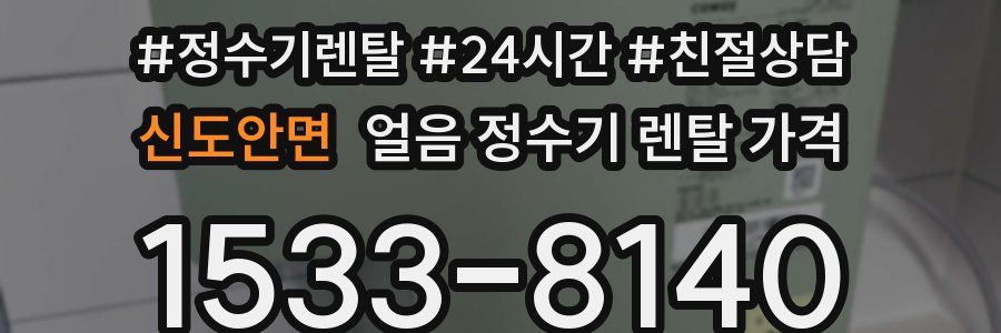 신도안면 얼음 정수기 렌탈 가격