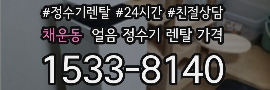 채운동 얼음 정수기 렌탈 가격