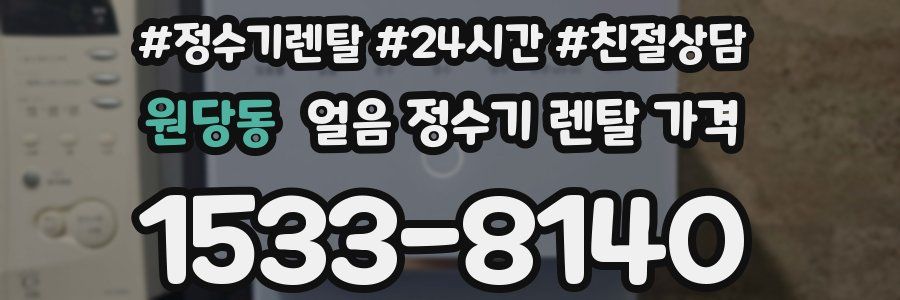 원당동 얼음 정수기 렌탈 가격