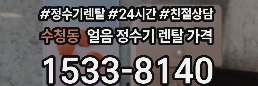 수청동 얼음 정수기 렌탈 가격
