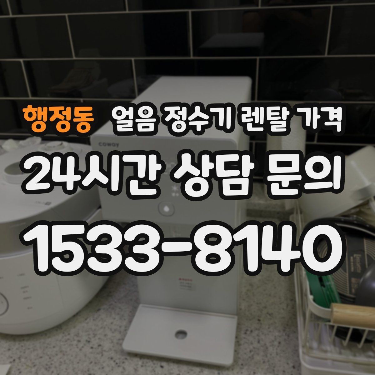 행정동 얼음 정수기 렌탈 가격 관리 서비스 범위 비교 포인트