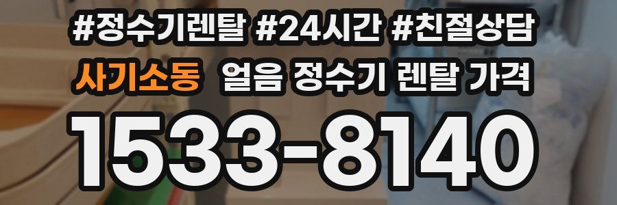 사기소동 얼음 정수기 렌탈 가격