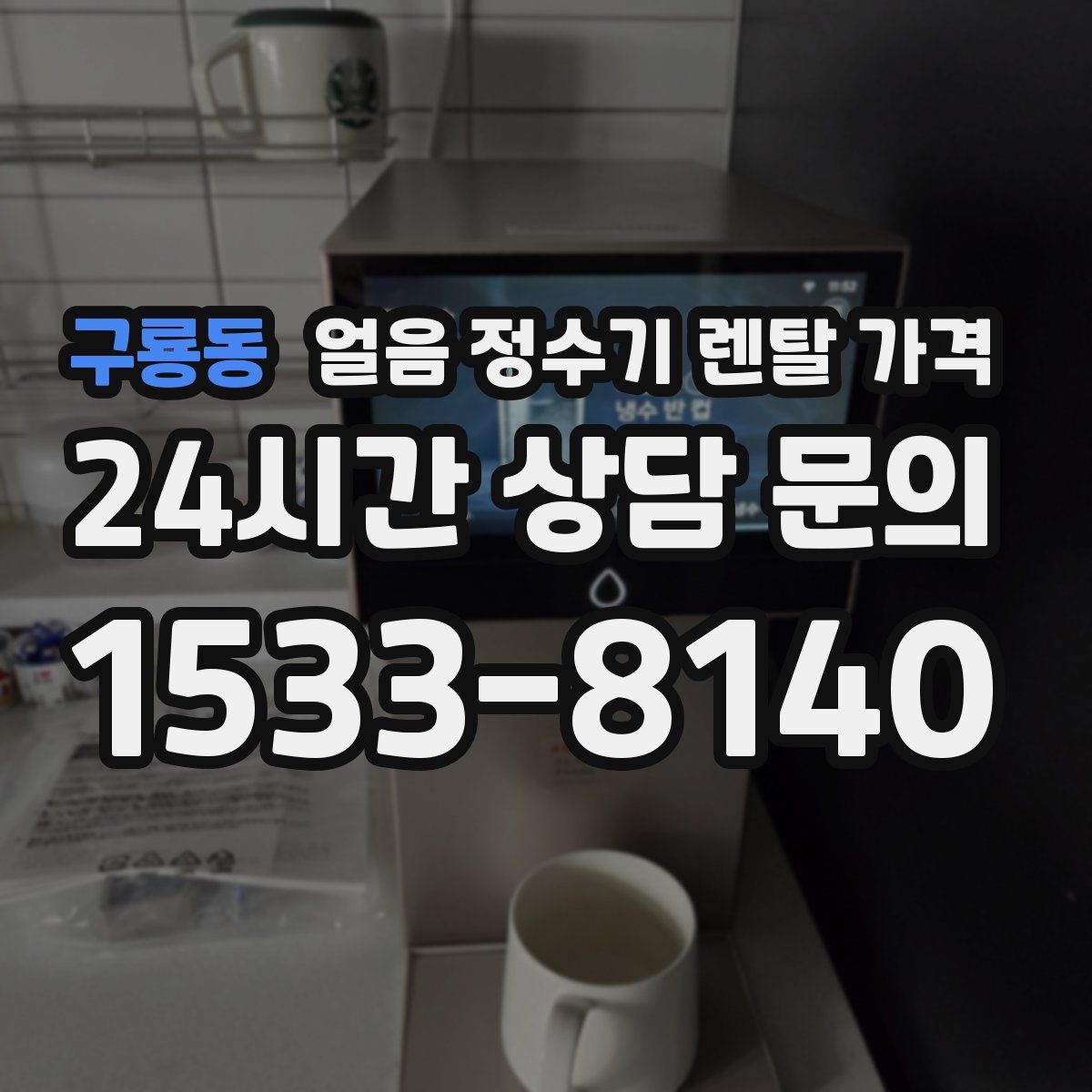 구룡동 얼음 정수기 렌탈 가격