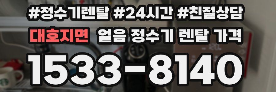 대호지면 얼음 정수기 렌탈 가격