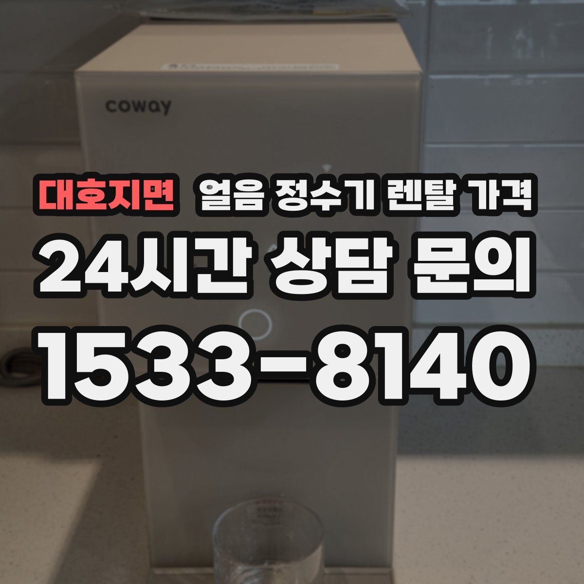대호지면 얼음 정수기 렌탈 가격