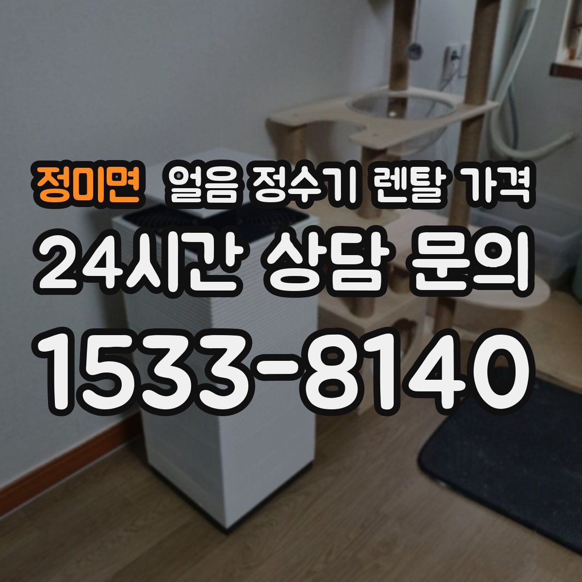 정미면 얼음 정수기 렌탈 가격