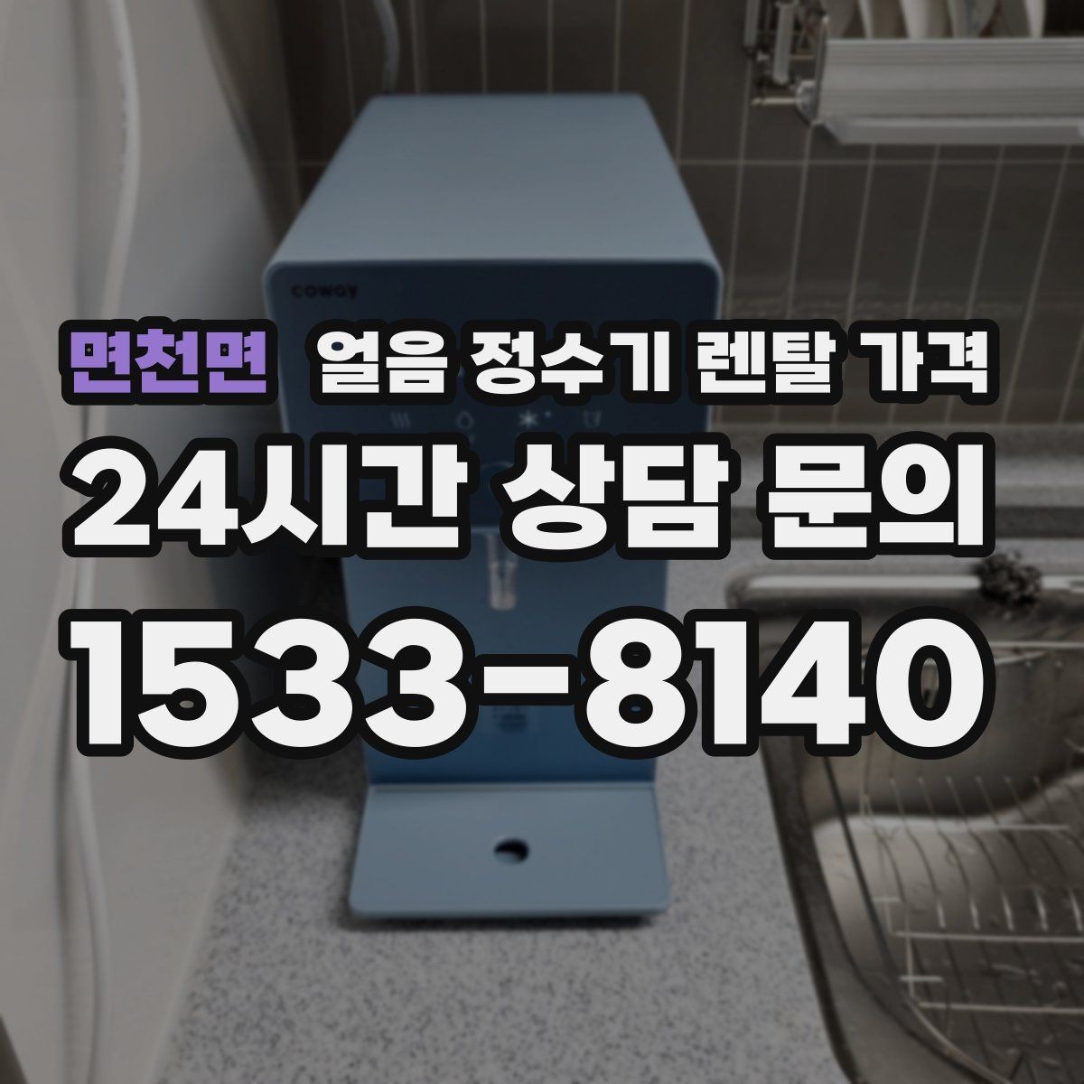 면천면 얼음 정수기 렌탈 가격 불필요한 기능 줄이는 기준