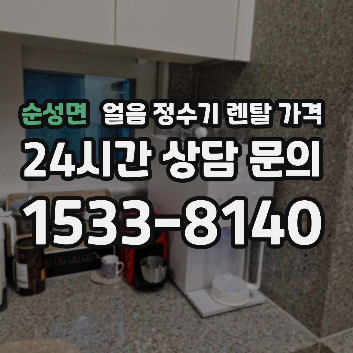 순성면 얼음 정수기 렌탈 가격