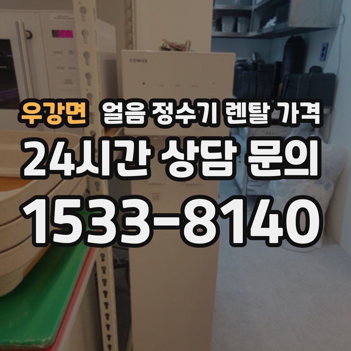 우강면 얼음 정수기 렌탈 가격 빠르게 비교하는 핵심 포인트