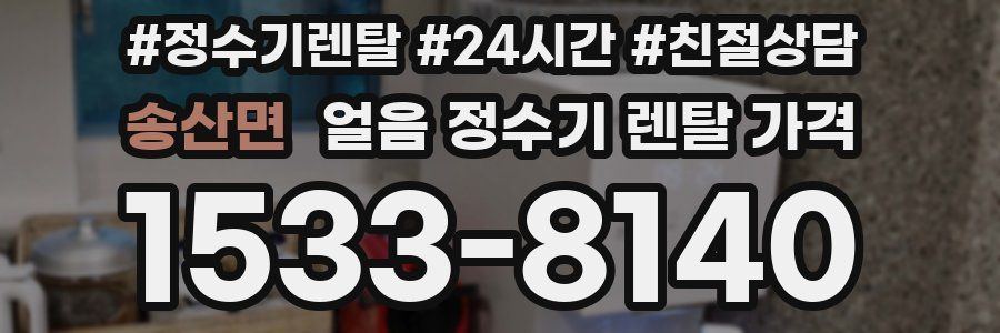 송산면 얼음 정수기 렌탈 가격