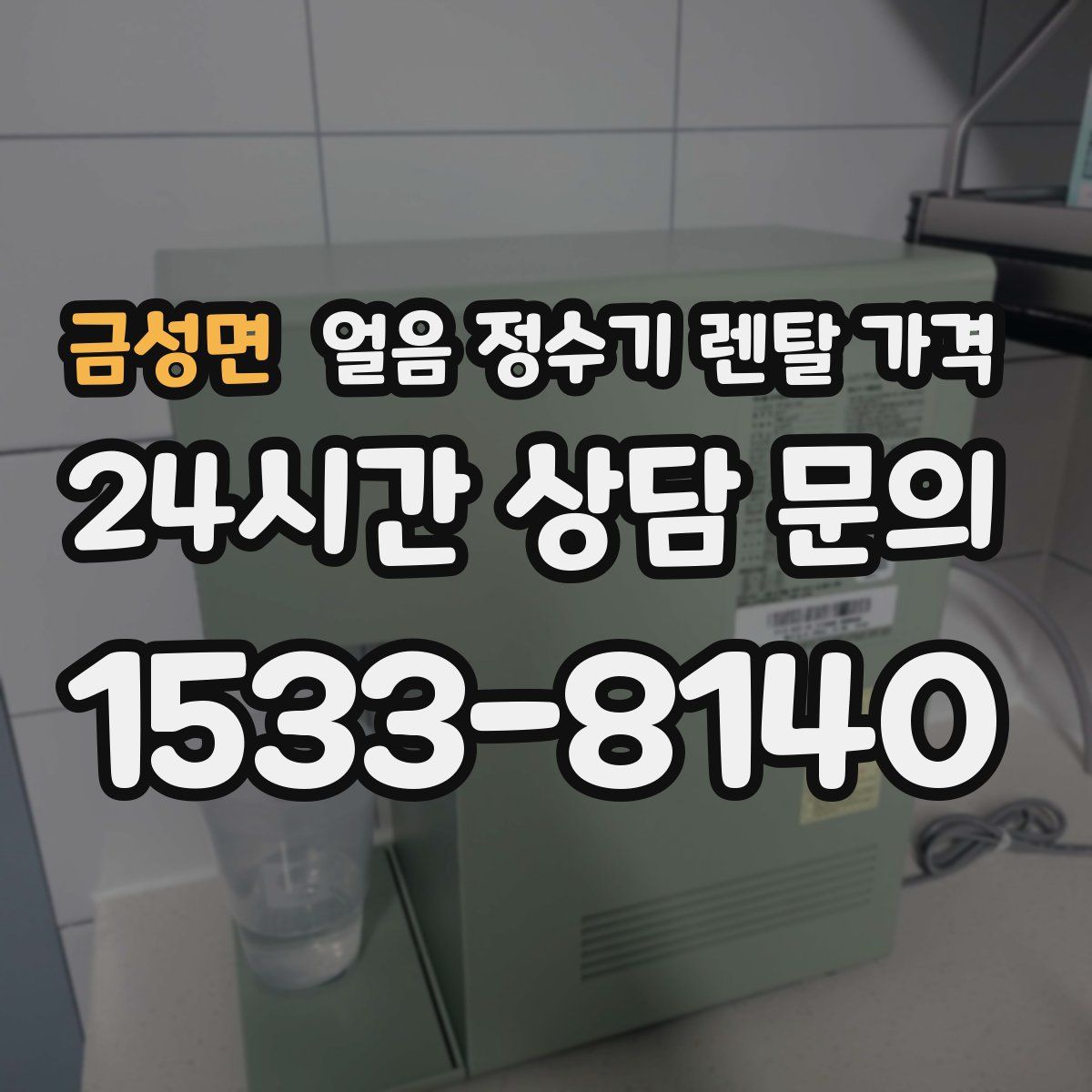금성면 얼음 정수기 렌탈 가격