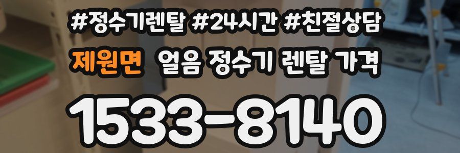 제원면 얼음 정수기 렌탈 가격