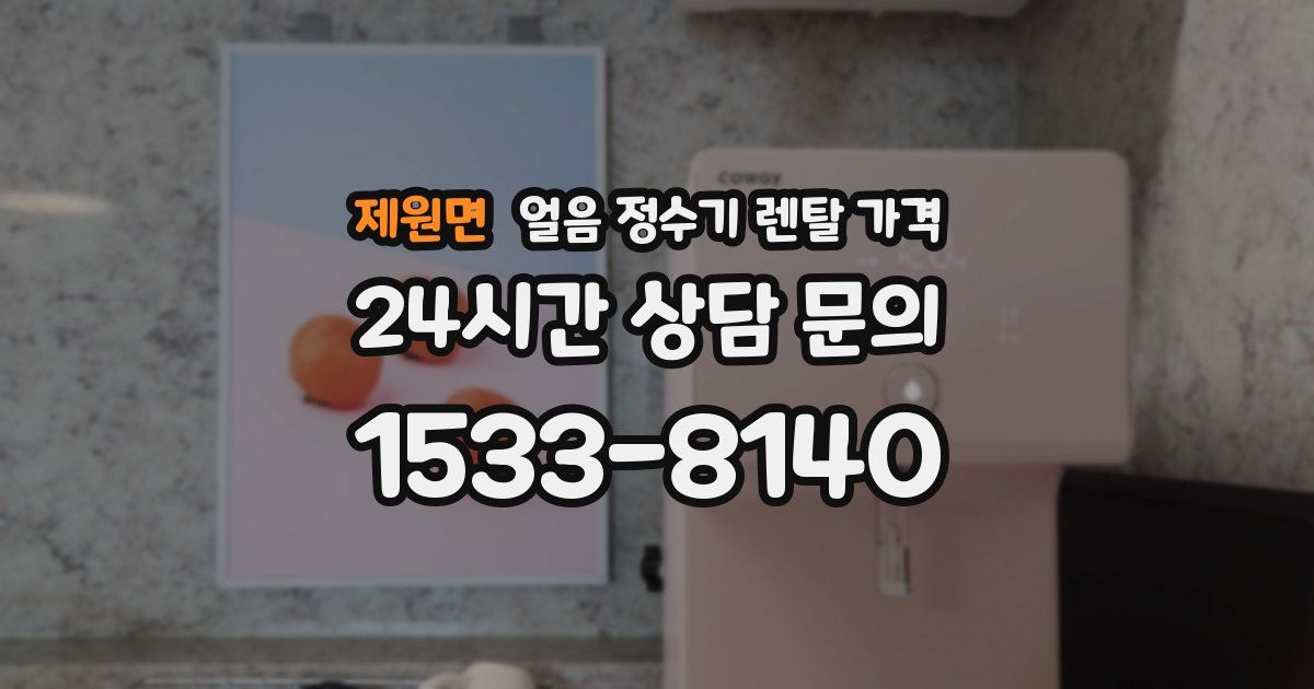 제원면 얼음 정수기 렌탈 가격