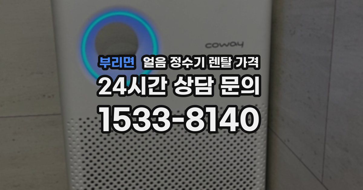 부리면 얼음 정수기 렌탈 가격