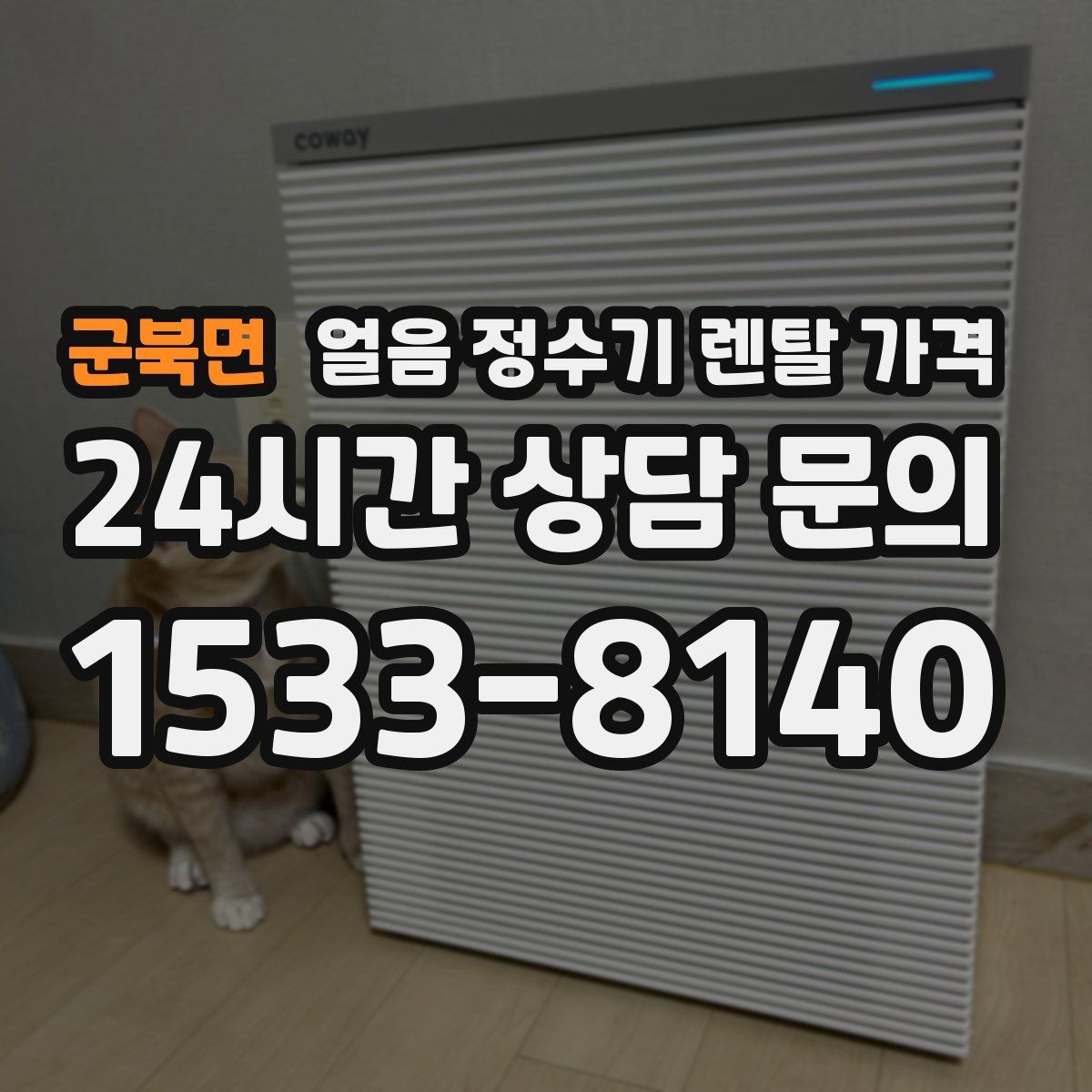군북면 얼음 정수기 렌탈 가격 위생 기능이 중요한 이유