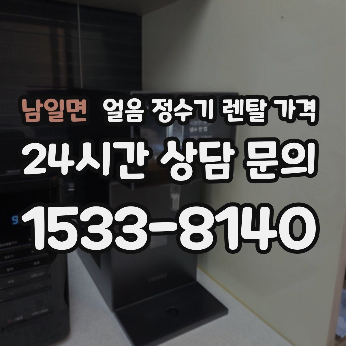 남일면 얼음 정수기 렌탈 가격 관리 편한 제품 고르는 기준