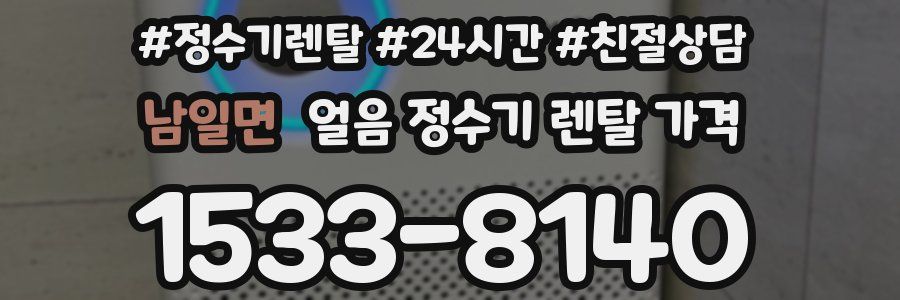 남일면 얼음 정수기 렌탈 가격