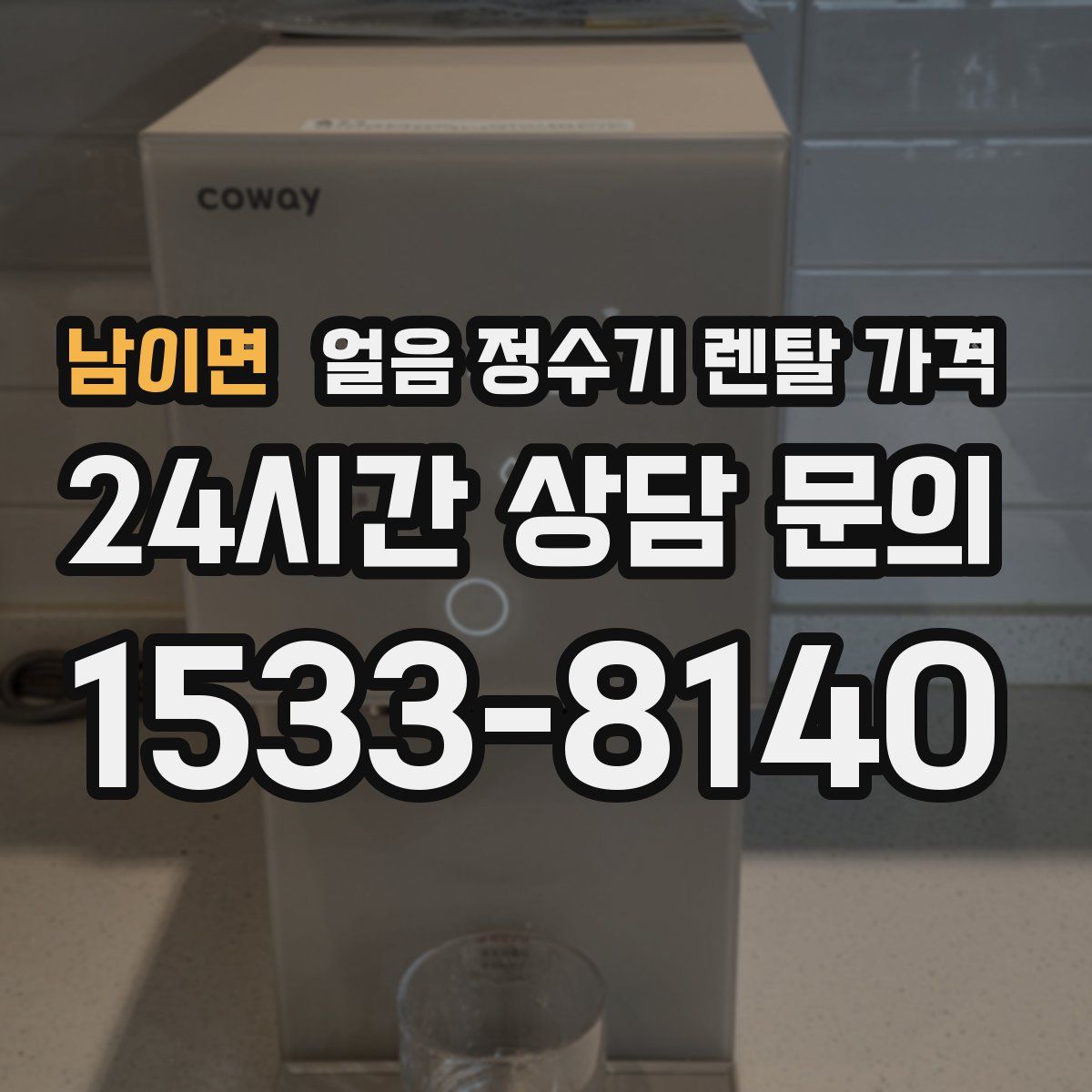 남이면 얼음 정수기 렌탈 가격