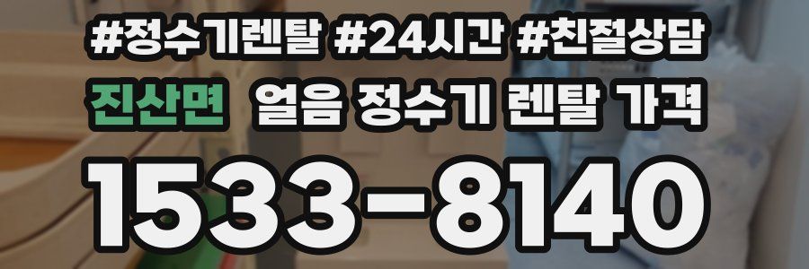 진산면 얼음 정수기 렌탈 가격