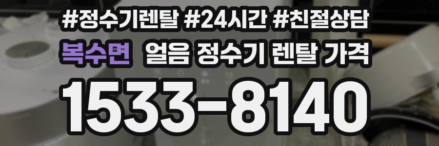 복수면 얼음 정수기 렌탈 가격